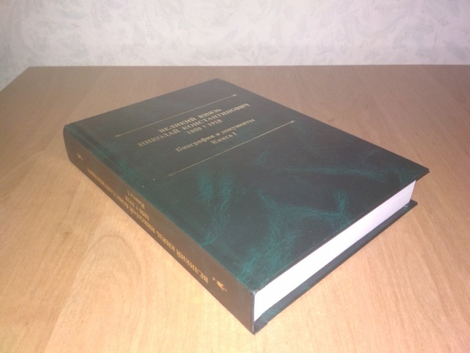 Великий Князь Николай Константинович. 1850-1918 гг.: Биография и документы. Кн. I.