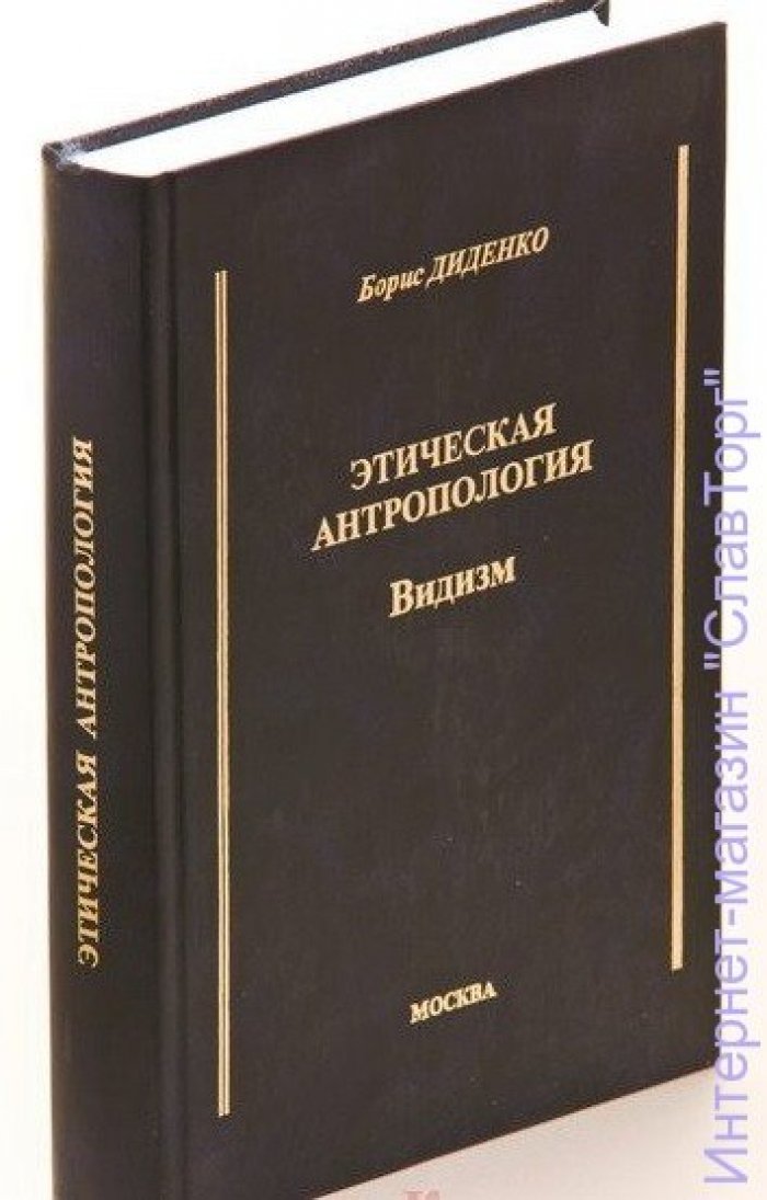 Диденко Борис Андреевич. Этическая антропология. Видизм