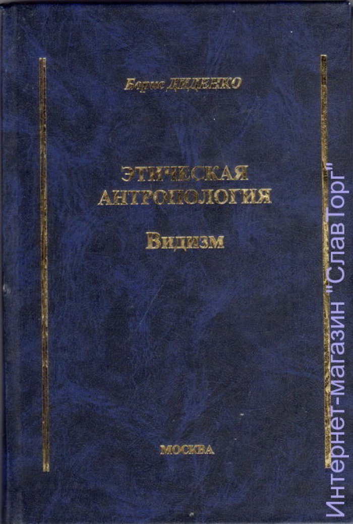 Диденко Борис Андреевич. Этическая антропология. Видизм