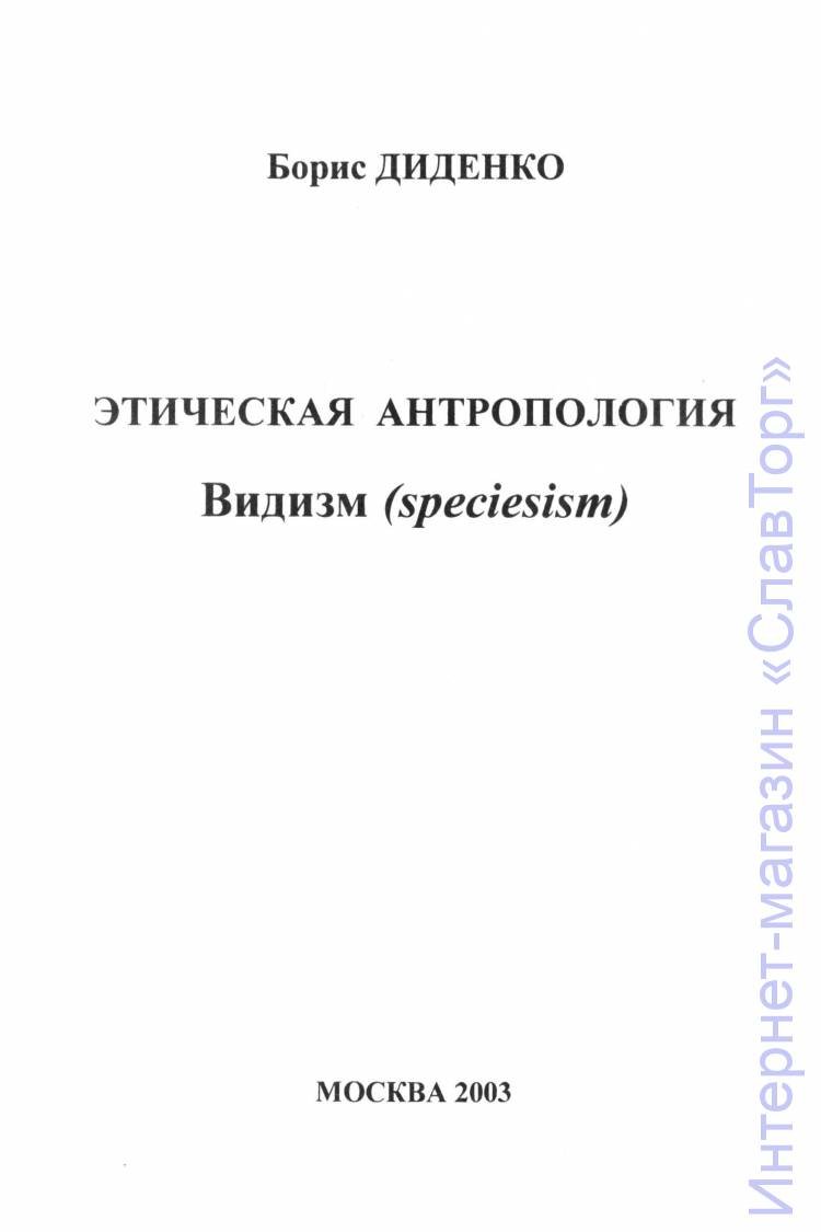Диденко Борис Андреевич. Этическая антропология. Видизм