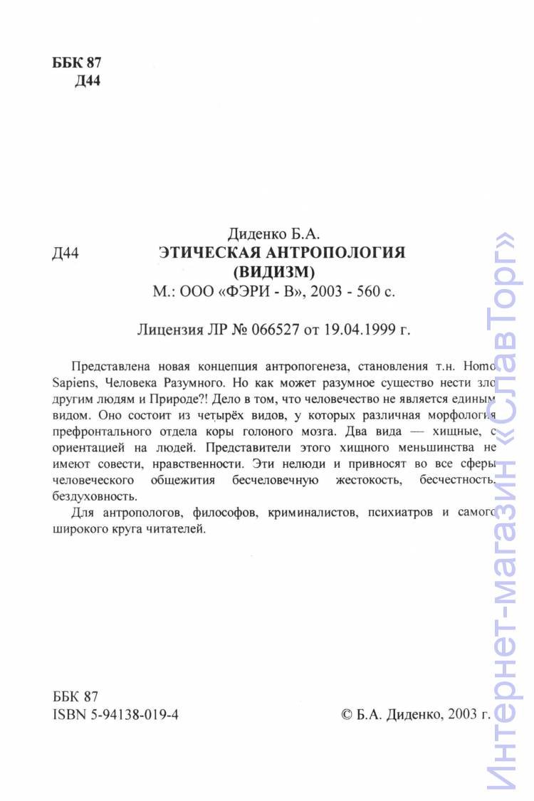 Диденко Борис Андреевич. Этическая антропология. Видизм