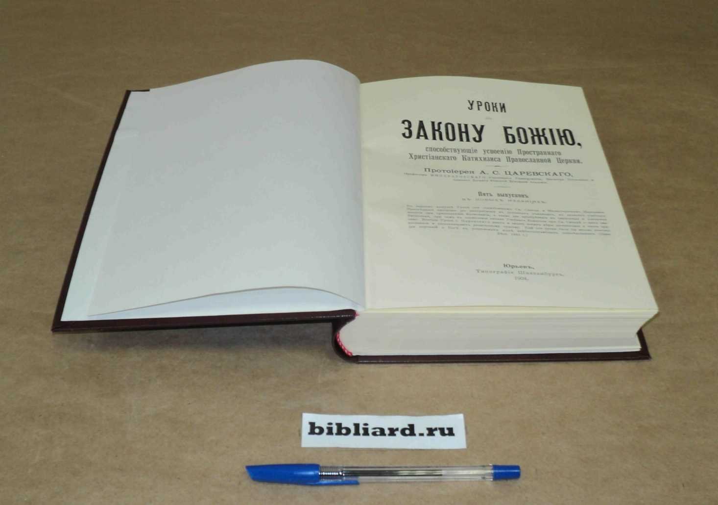 Царевский А.С. Уроки по закону Божию, способствующие усвоению пространного христианского катехизиса православной церкви. Вып. 1-5
