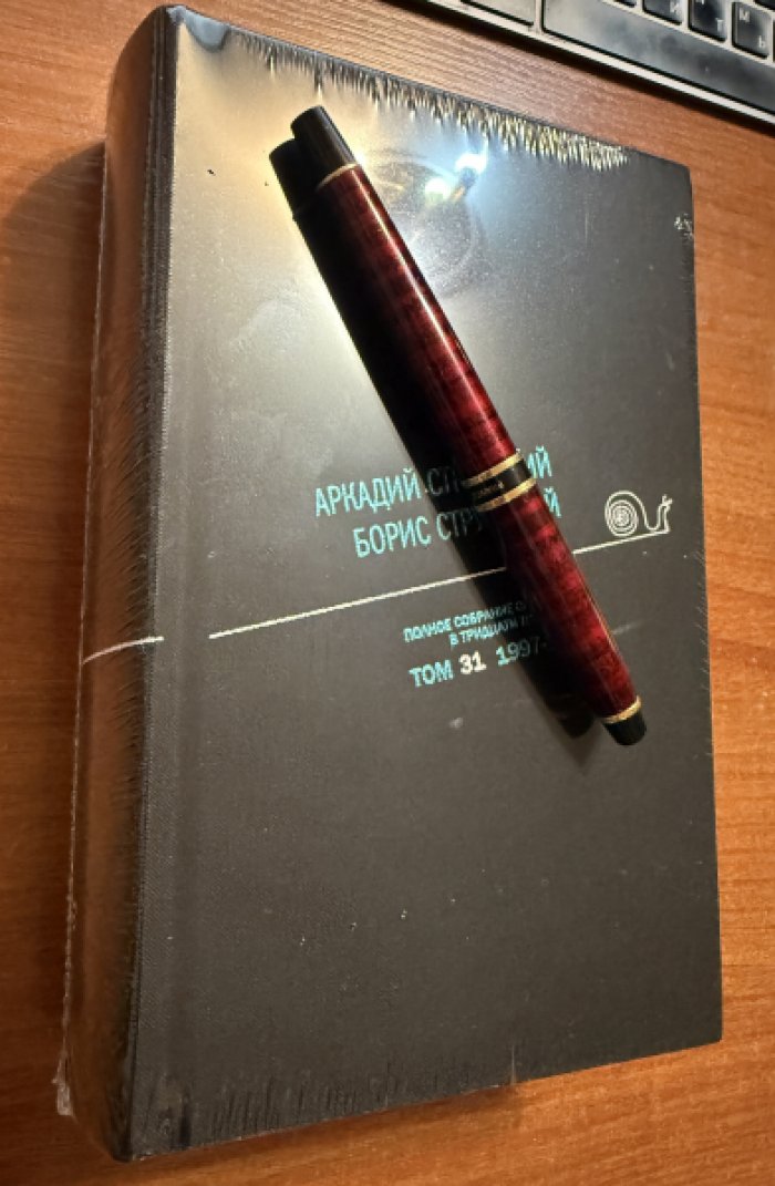 Стругацкий А.Н., Стругацкий Б.Н. Полное собрание сочинений в тридцати трех томах. Том 31. 1997-2002.
