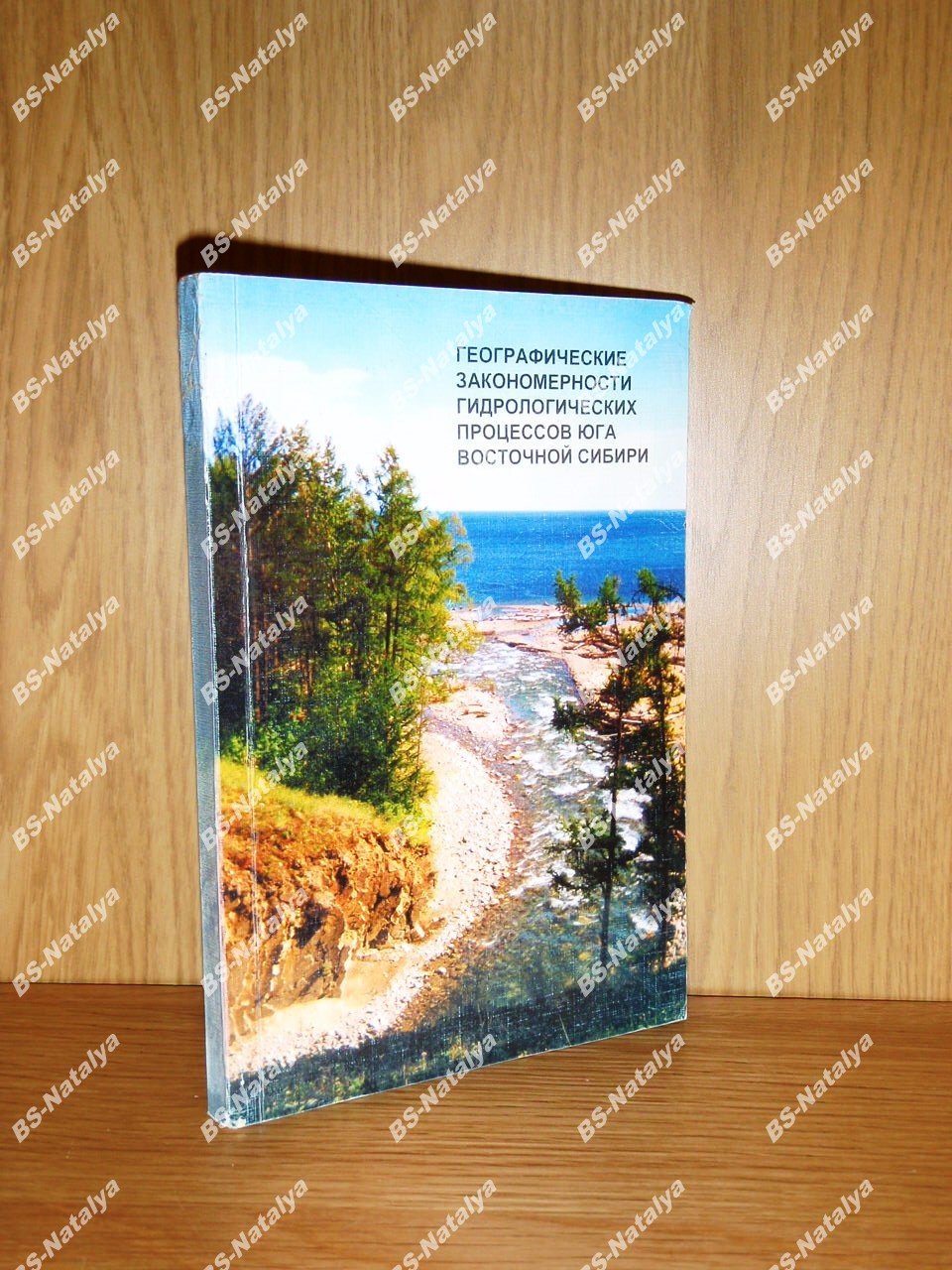 Антипов А.Н., Абасов Н.В., Бережных Т.В. Географические закономерности гидрологических процессов юга Восточной Сибири.