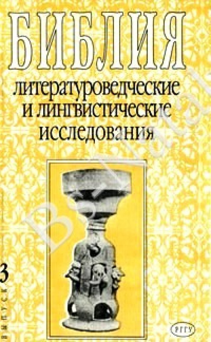 Библия. Литературные и лингвистические исследования.