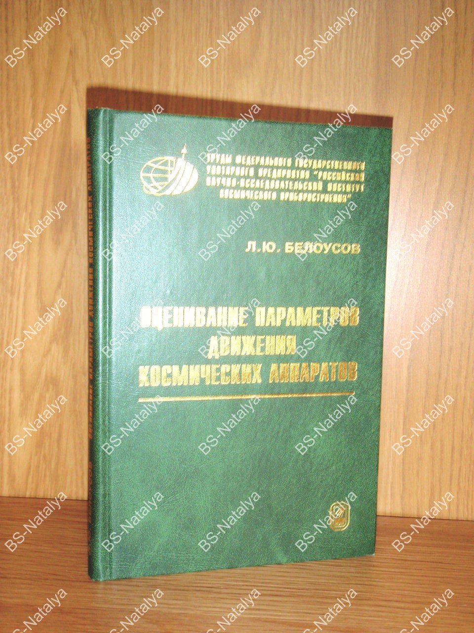 Белоусов Л.Ю. Оценивание параметров движения космических аппаратов.
