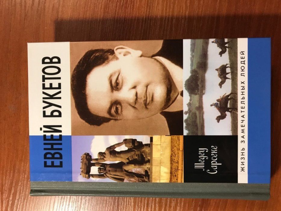 Сарсеке, Медеу. Евней Букетов.