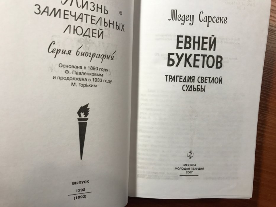 Сарсеке, Медеу. Евней Букетов.