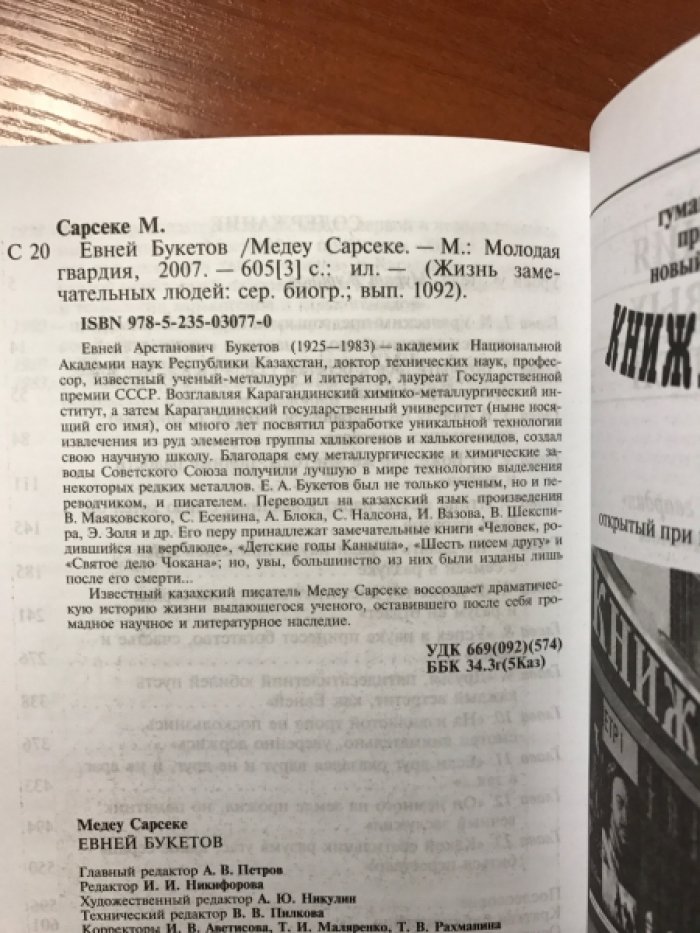 Сарсеке, Медеу. Евней Букетов.