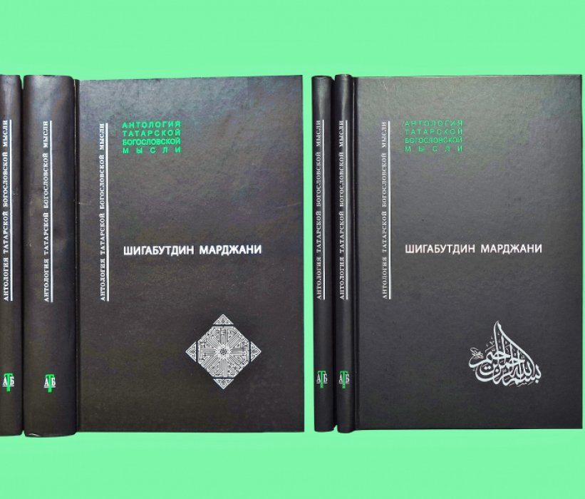 Шигабутдин Марджани. Верность предшественникам и приветствие потомкам. Полезные вести о состоянии Казани и Булгара. В 4-х томах.