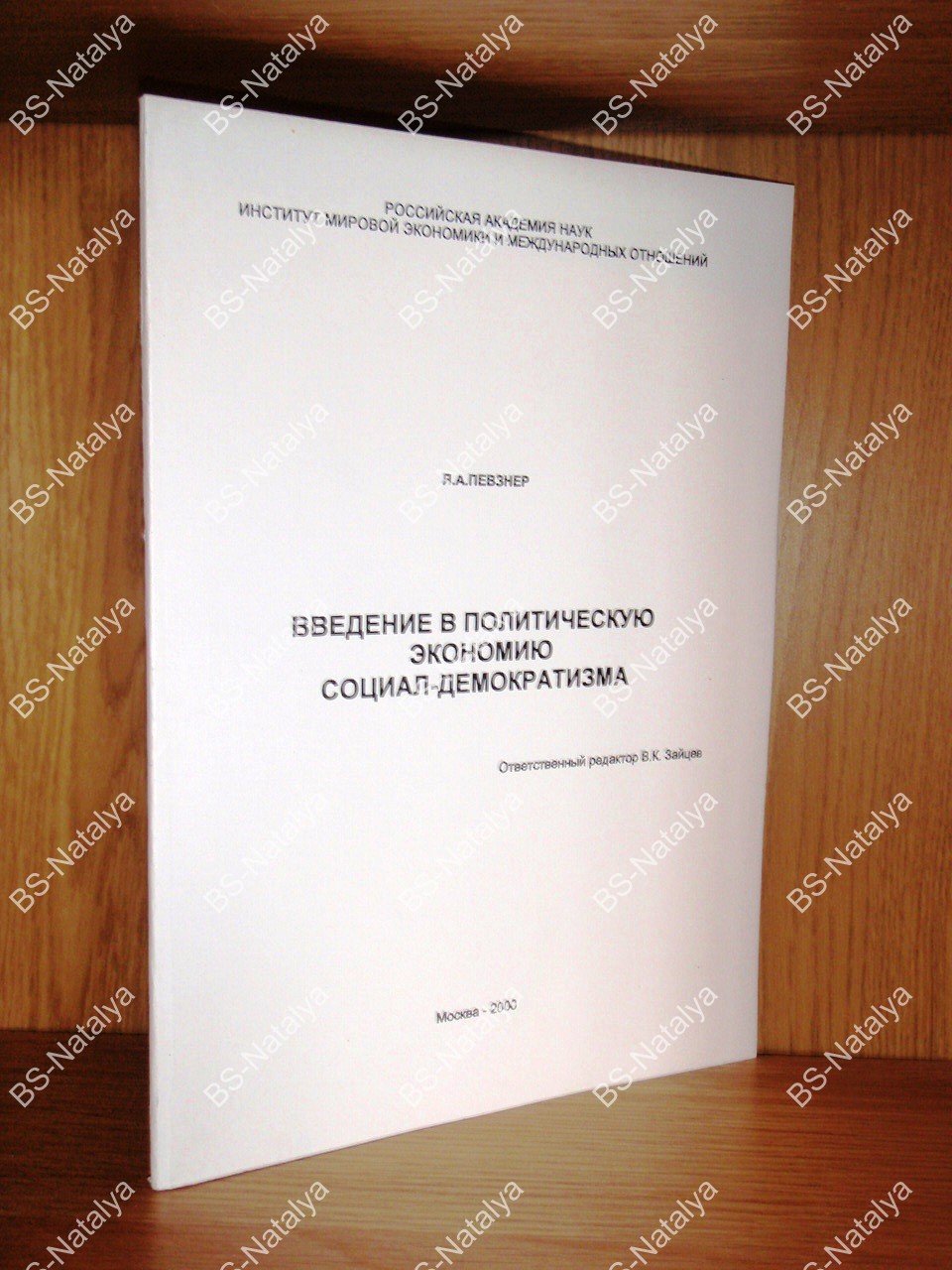 Певзнер Я.А. Введение в политическую экономию социал-демократизма.