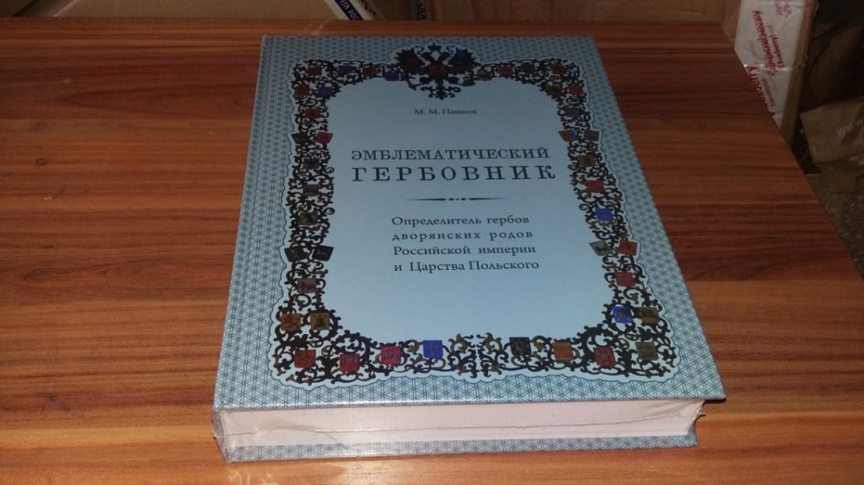 Эмблематический гербовник. Определитель гербов дворянских родов Российской империи и Царства Польского. 