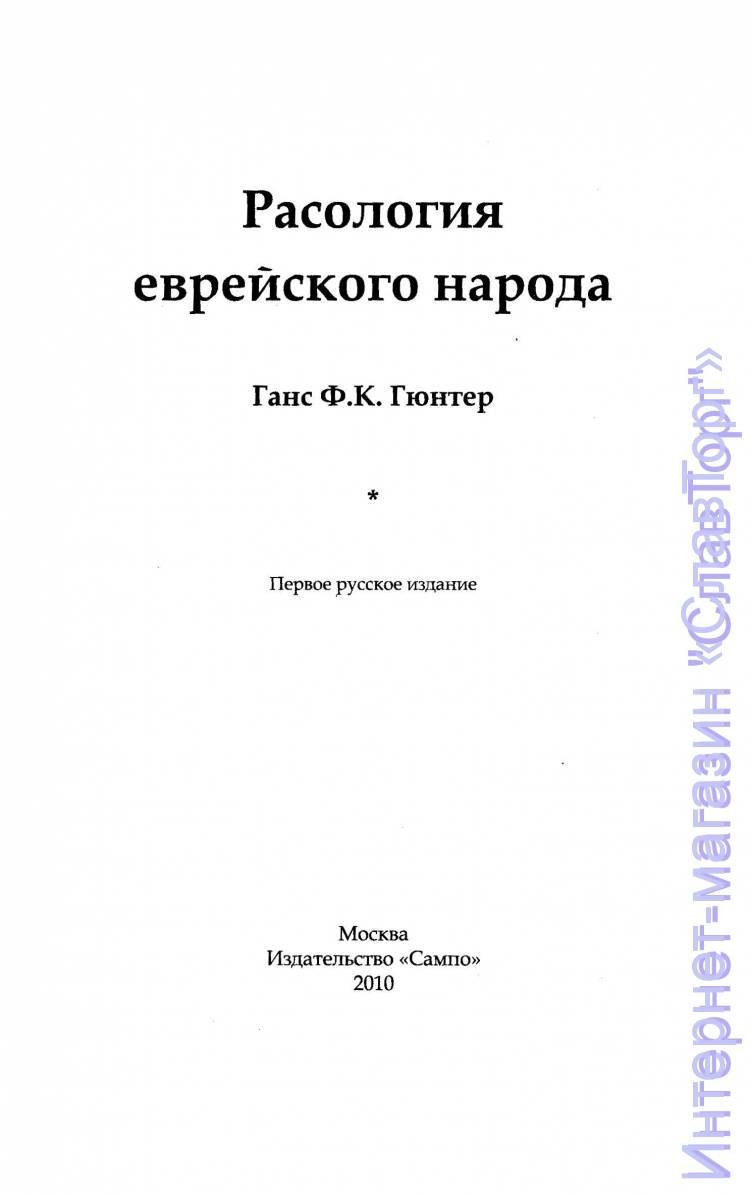 Гюнтер Ганс Фридрих Карл. Расология еврейского народа (тверд. пер.)