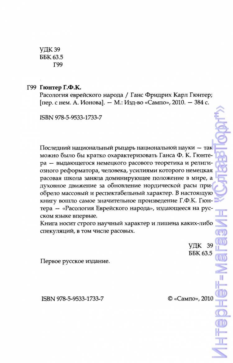 Гюнтер Ганс Фридрих Карл. Расология еврейского народа (тверд. пер.)