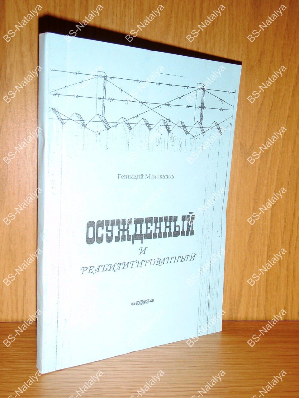 Молоканов Г.И. Осужденный и реабилитированный.