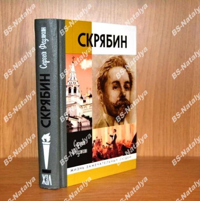 Федякин С. Р. Скрябин.