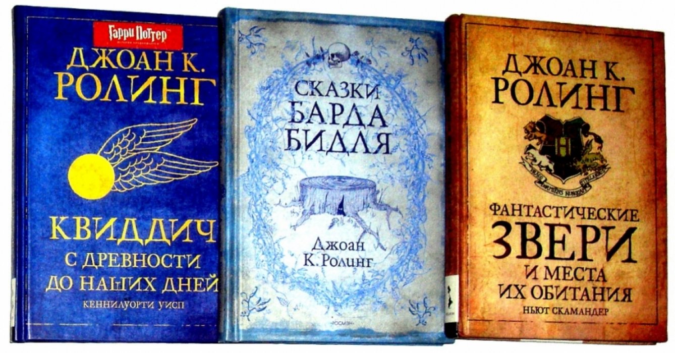 Ролинг Джоан Кэтрин. Фантастические звери и места их обитания. Сказки барда Бидля. Квиддич с древности до наших дней. (Комплект из 3-х книг )