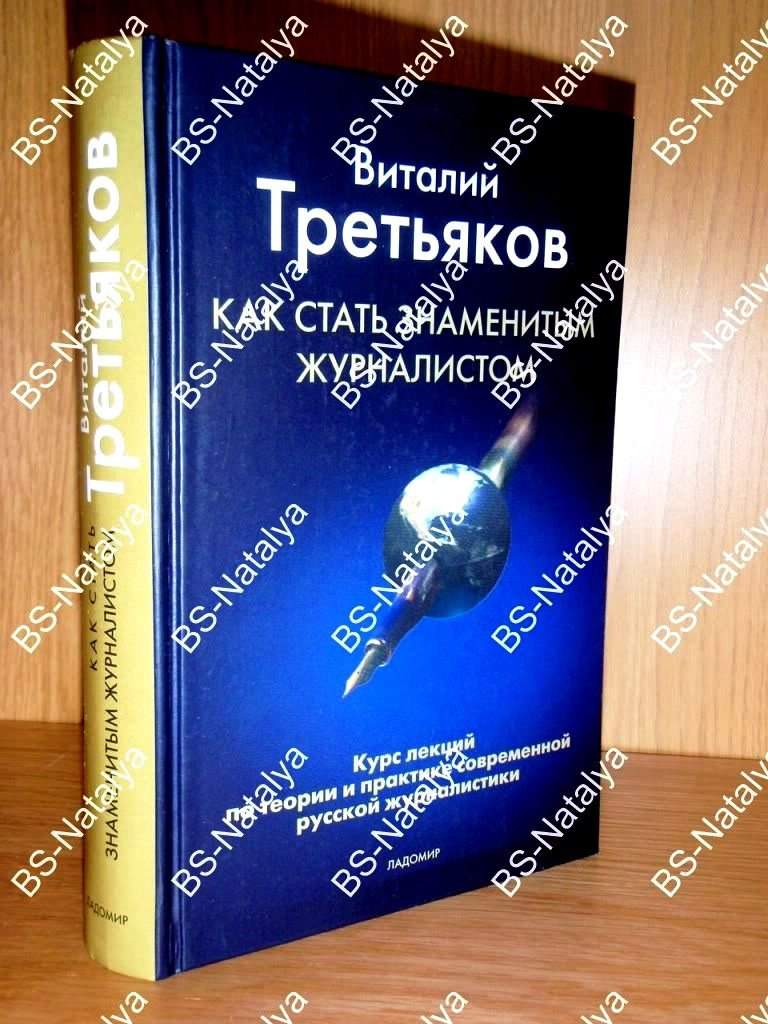 Третьяков В.Т. Как стать знаменитым журналистом.