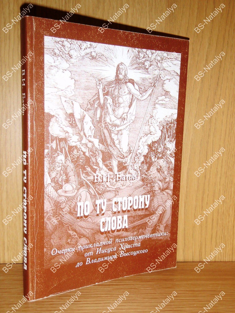 Батов В.И. По ту сторону слова. Очерки прикладной психогерменевтики: от Иисуса Христа до Владимира Высоцкого.