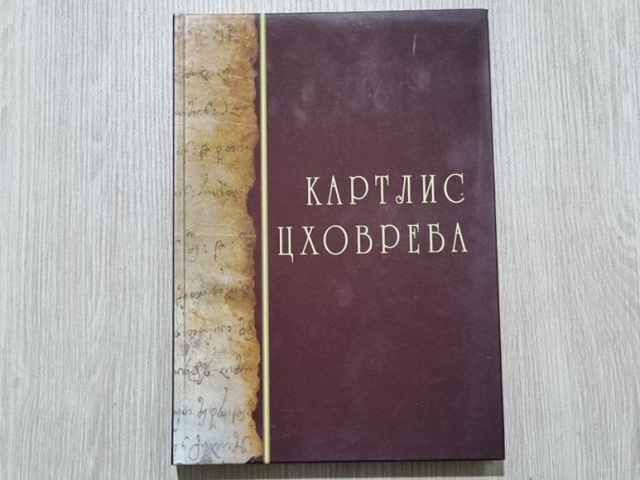 Картлис Цховреба. История Грузии.