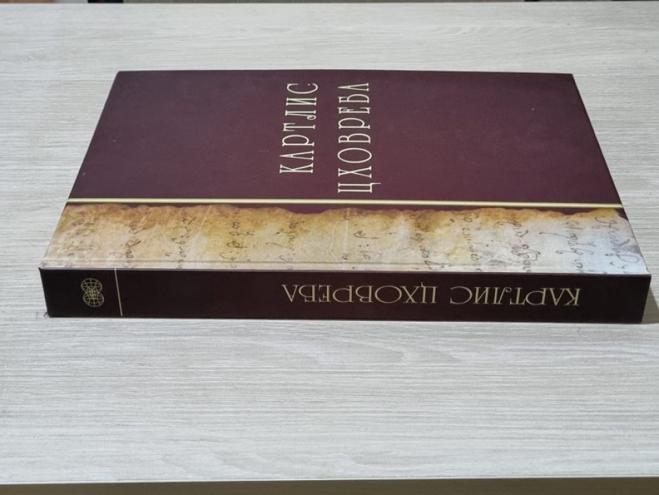 Картлис Цховреба. История Грузии.