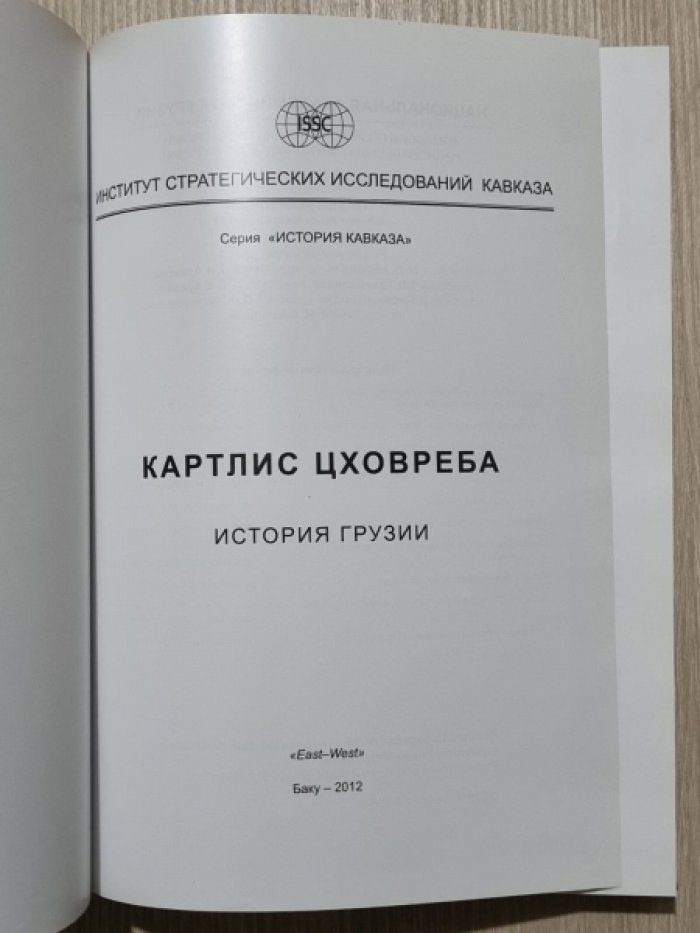 Картлис Цховреба. История Грузии.