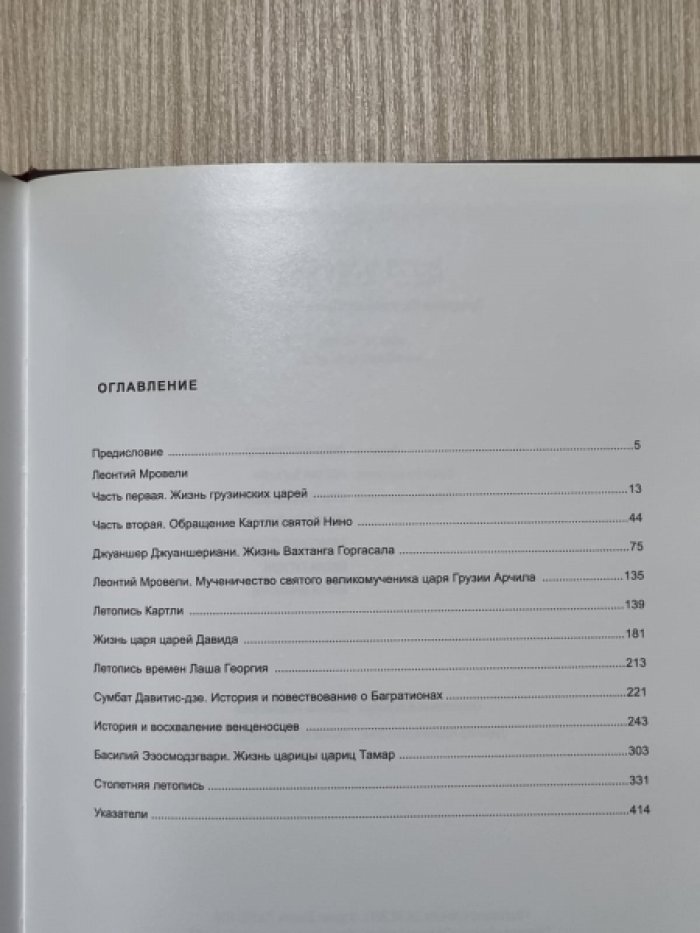 Картлис Цховреба. История Грузии.