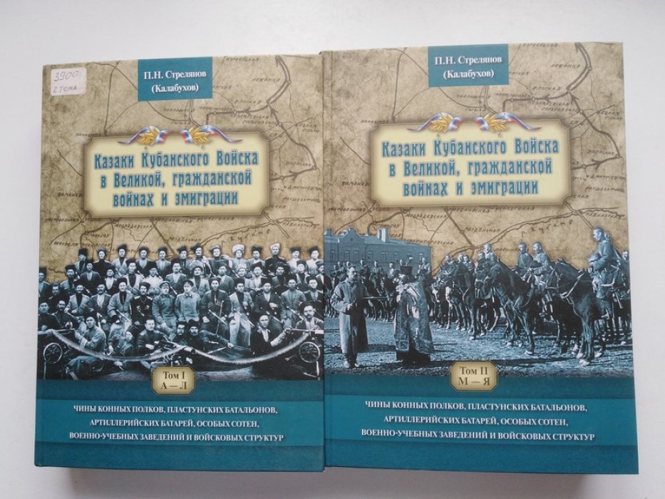 П. Н. Стрелянов. Казаки Кубанского Войска в Великой, гражданской войнах и эмиграции. Чины конных полков, пластунских батальонов, артиллерийских батарей, особых сотен, военно-учебных заведений и войсковых структур. В 2-х томах.