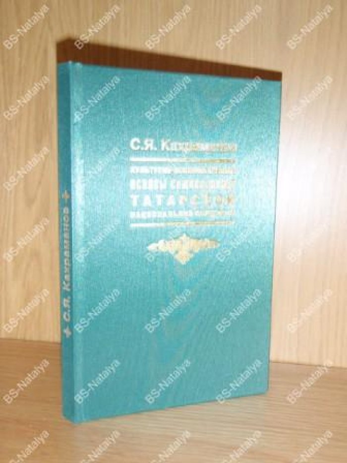 Кахраманов С.Я. Культурно-психологические основы самосознания татарской национальной общности.