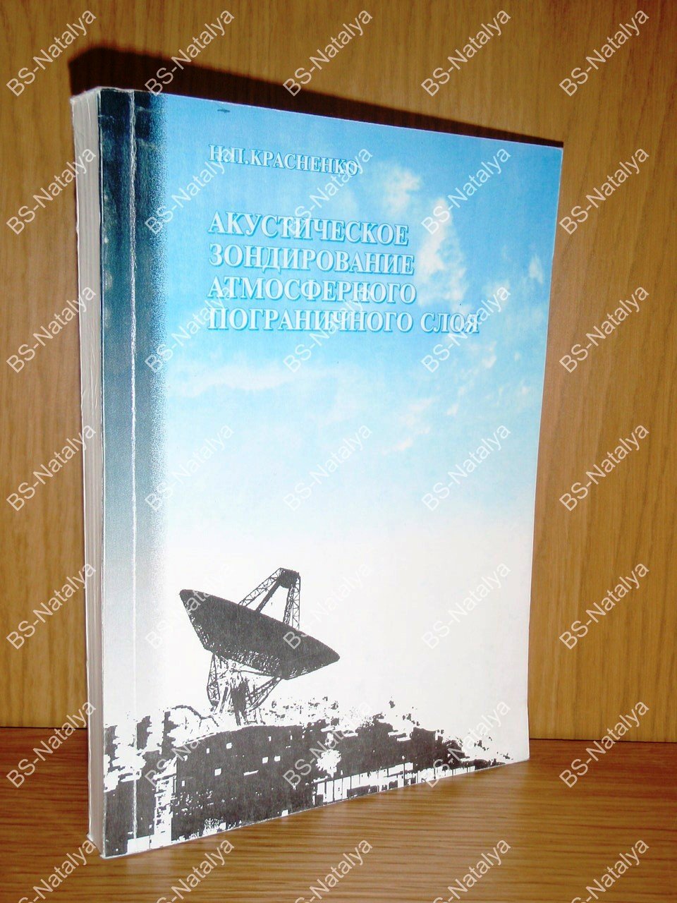 Красненко Н.П. Акустическое зондирование атмосферного пограничного слоя.