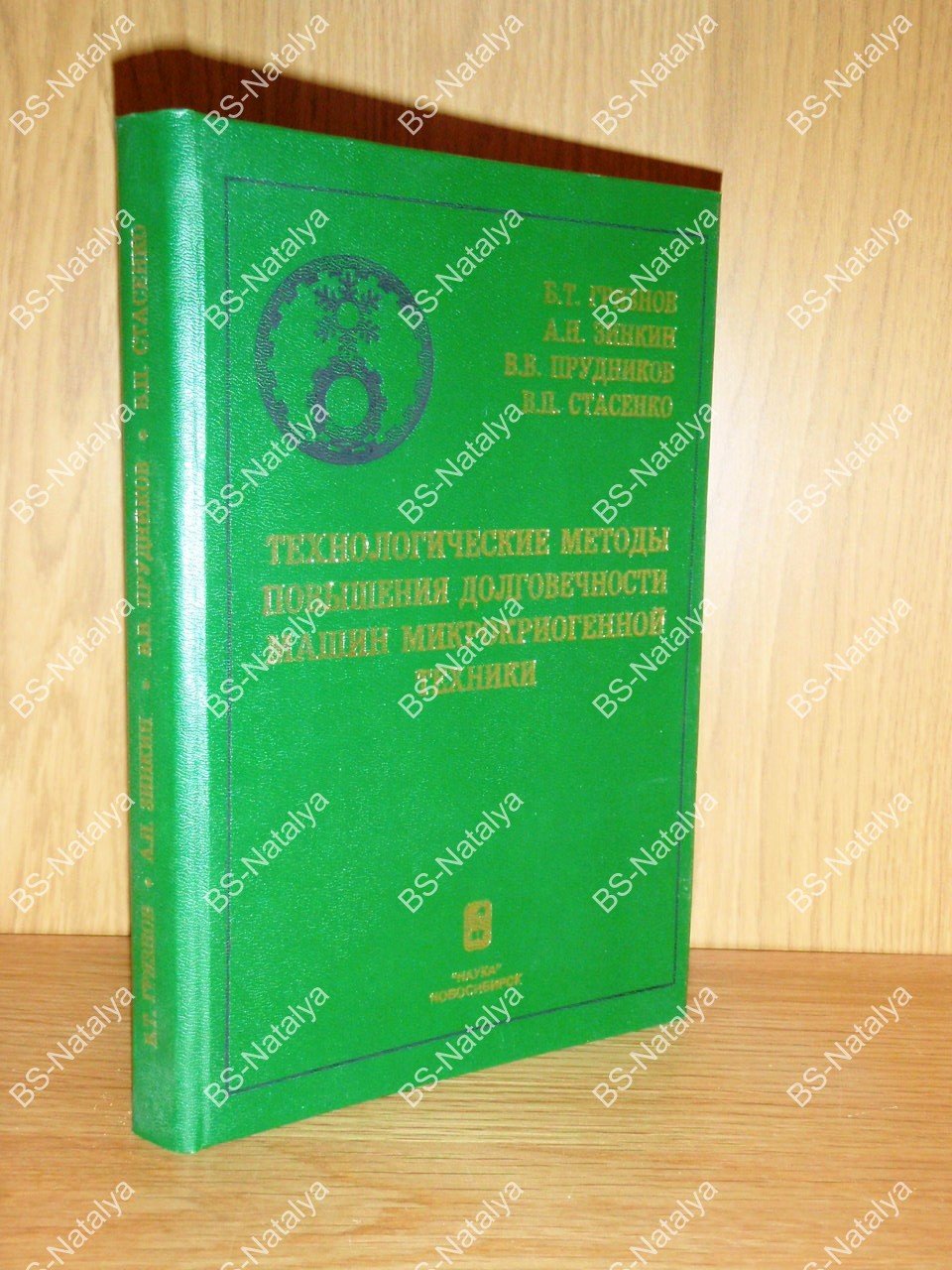 Грязнов  Б.Т., Зинкин  А.Н., Прудников В.В., и др. Технологические методы повышения долговечности машин микрокриогенной техники.