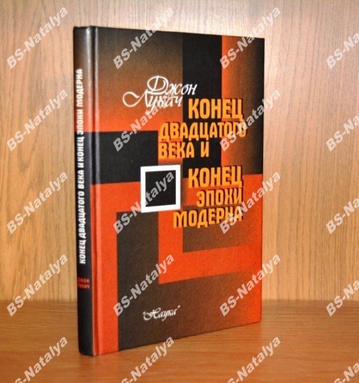 Лукач Дж. Конец двадцатого века и конец эпохи модерна.