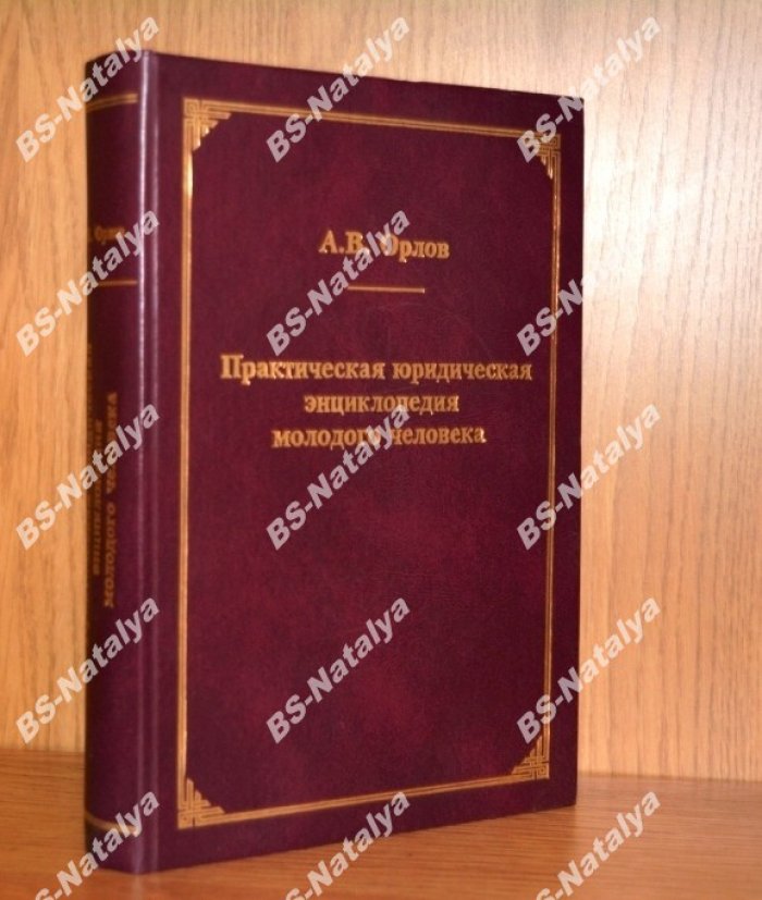Орлов А.В. Практическая юридическая энциклопедия молодого человека.