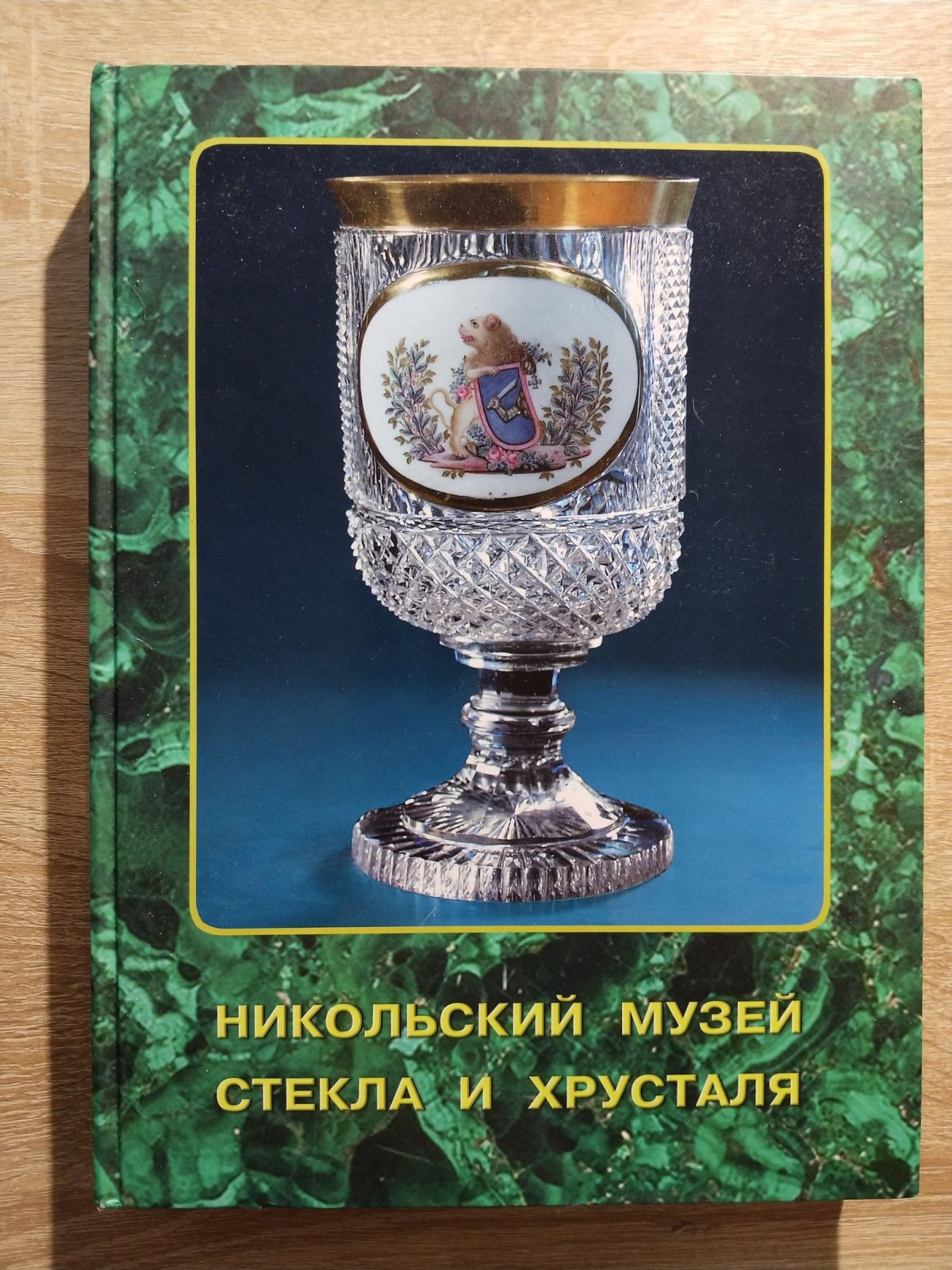 Голова В. С., Застрожный К. В. Никольский музей стекла и хрусталя. Филиал Пензенской картинной галереи имени К. А. Савицкого.