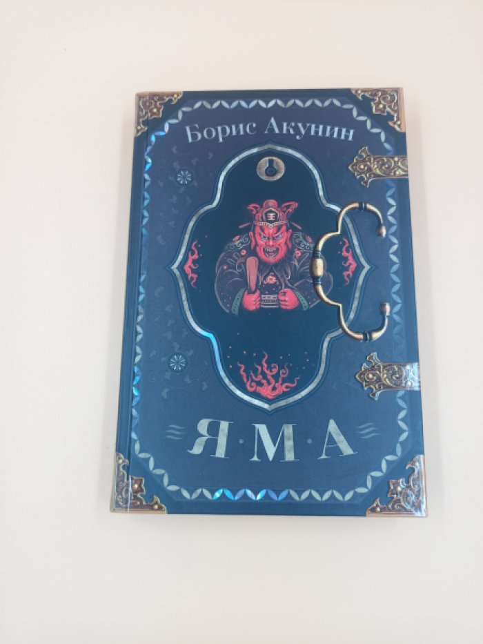 Акунин Борис. Просто Маса. Яма. В 2-х книгах