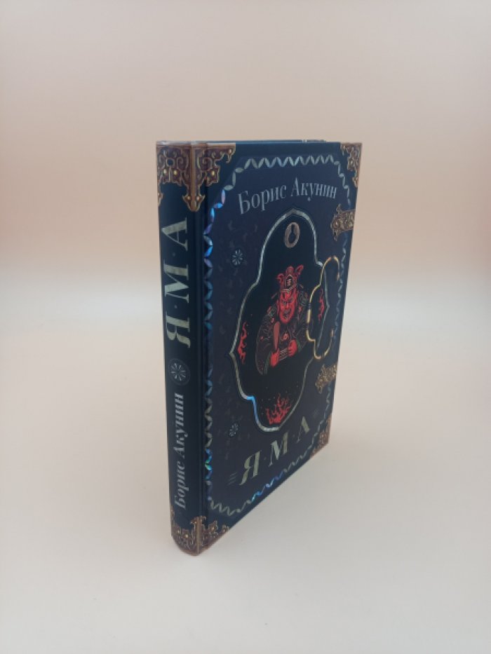 Акунин Борис. Просто Маса. Яма. В 2-х книгах