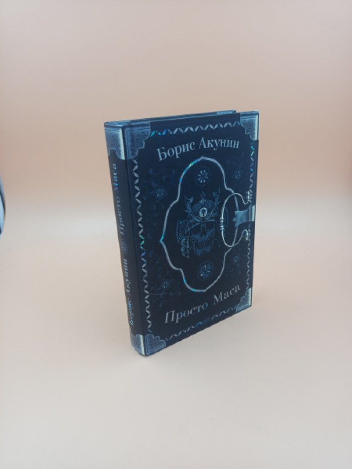 Акунин Борис. Просто Маса. Яма. В 2-х книгах
