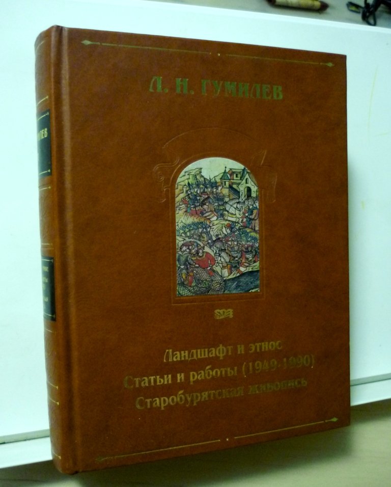 Гумилев Л.Н. Ландшафт и этнос. Статьи и работы (1949-1990). Старобурятская живопись.