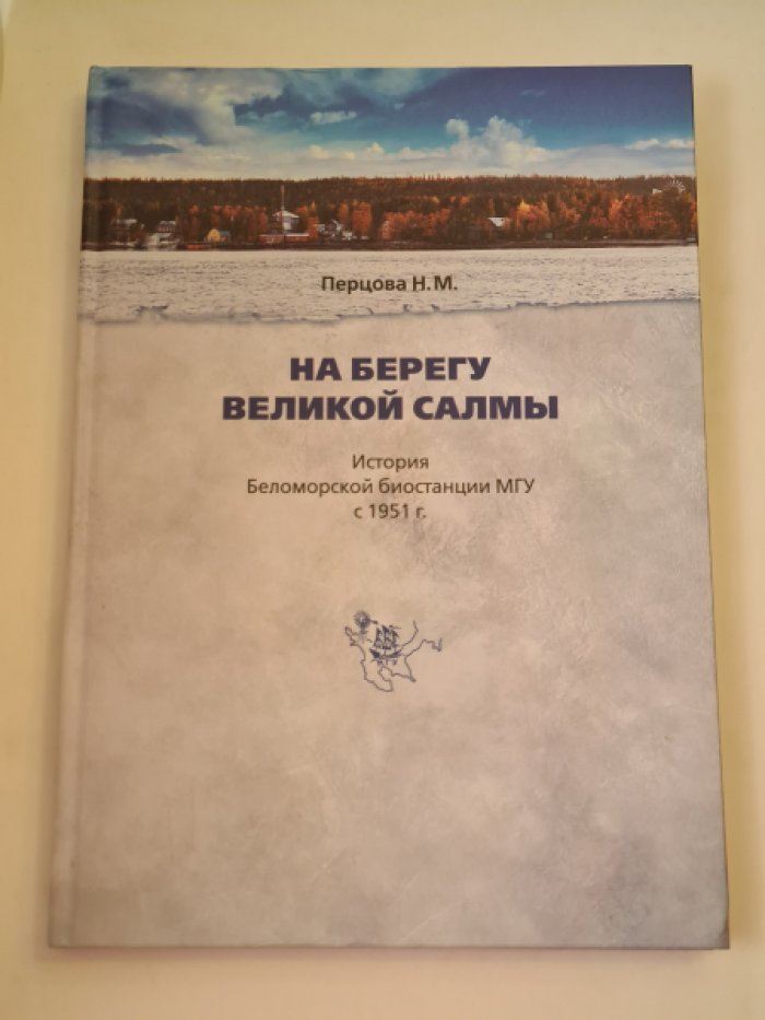 Перцова Н. На берегу Великой Салмы: История Беломорской биостанции МГУ с 1951 г.