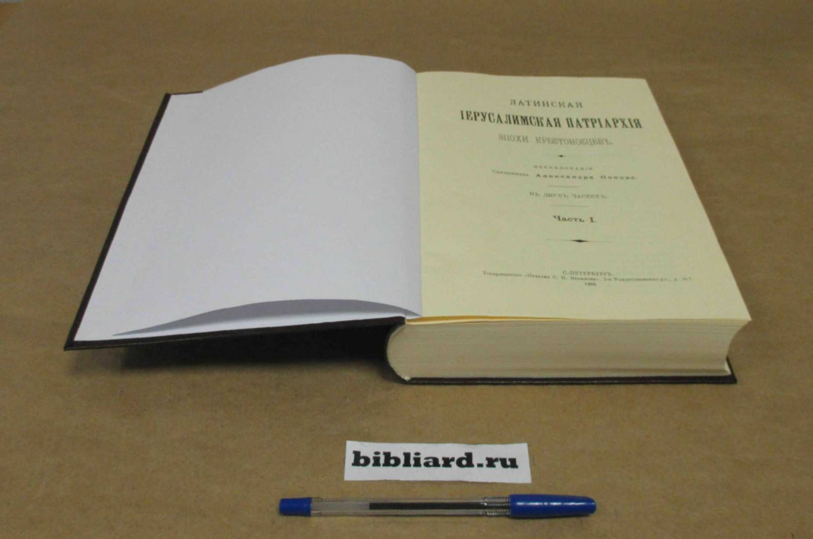 Попов А. Латинская иерусалимская патриархия эпохи крестоносцев: Исследование: В 2 частях. Ч. 1-2