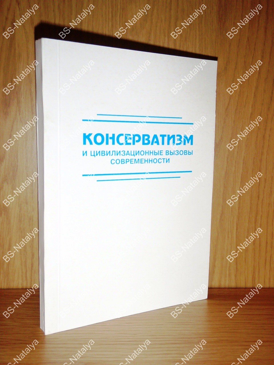 Консерватизм и цивилизационные вызовы современности.
