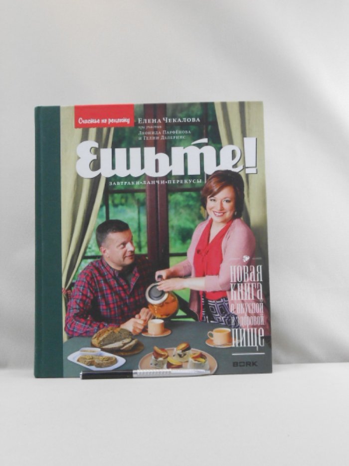 Чекалова Е. Ешьте! Новая книга о вкусной и здоровой пище. Завтраки, ланчи, перекусы.