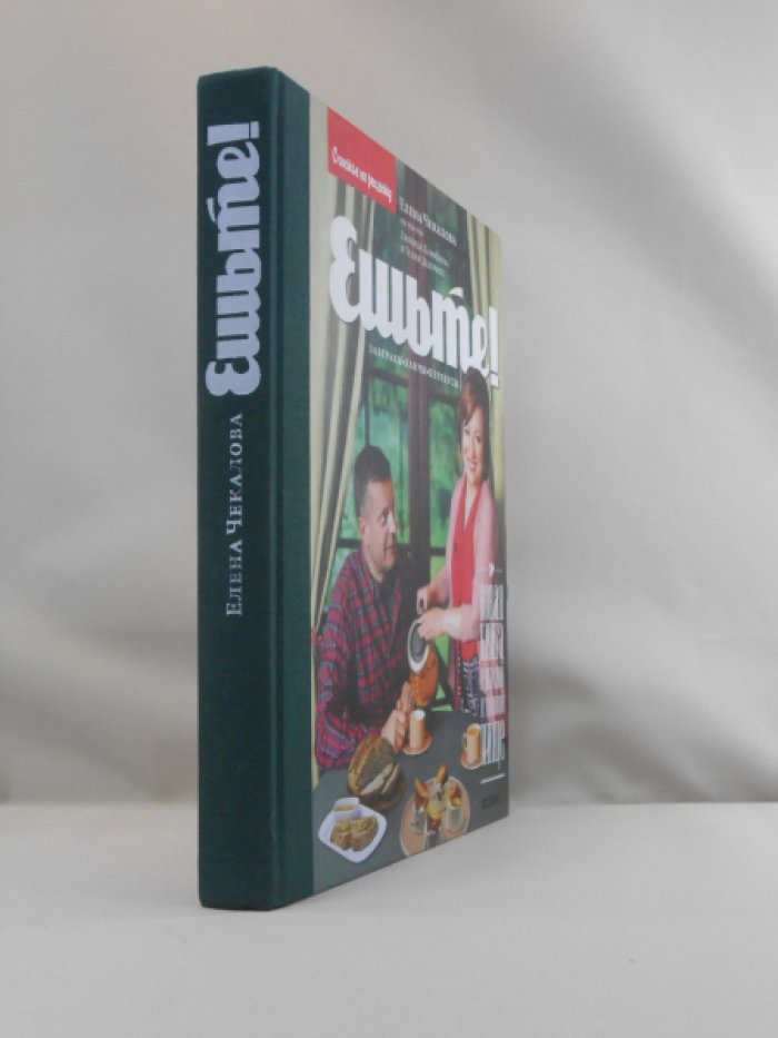 Чекалова Е. Ешьте! Новая книга о вкусной и здоровой пище. Завтраки, ланчи, перекусы.