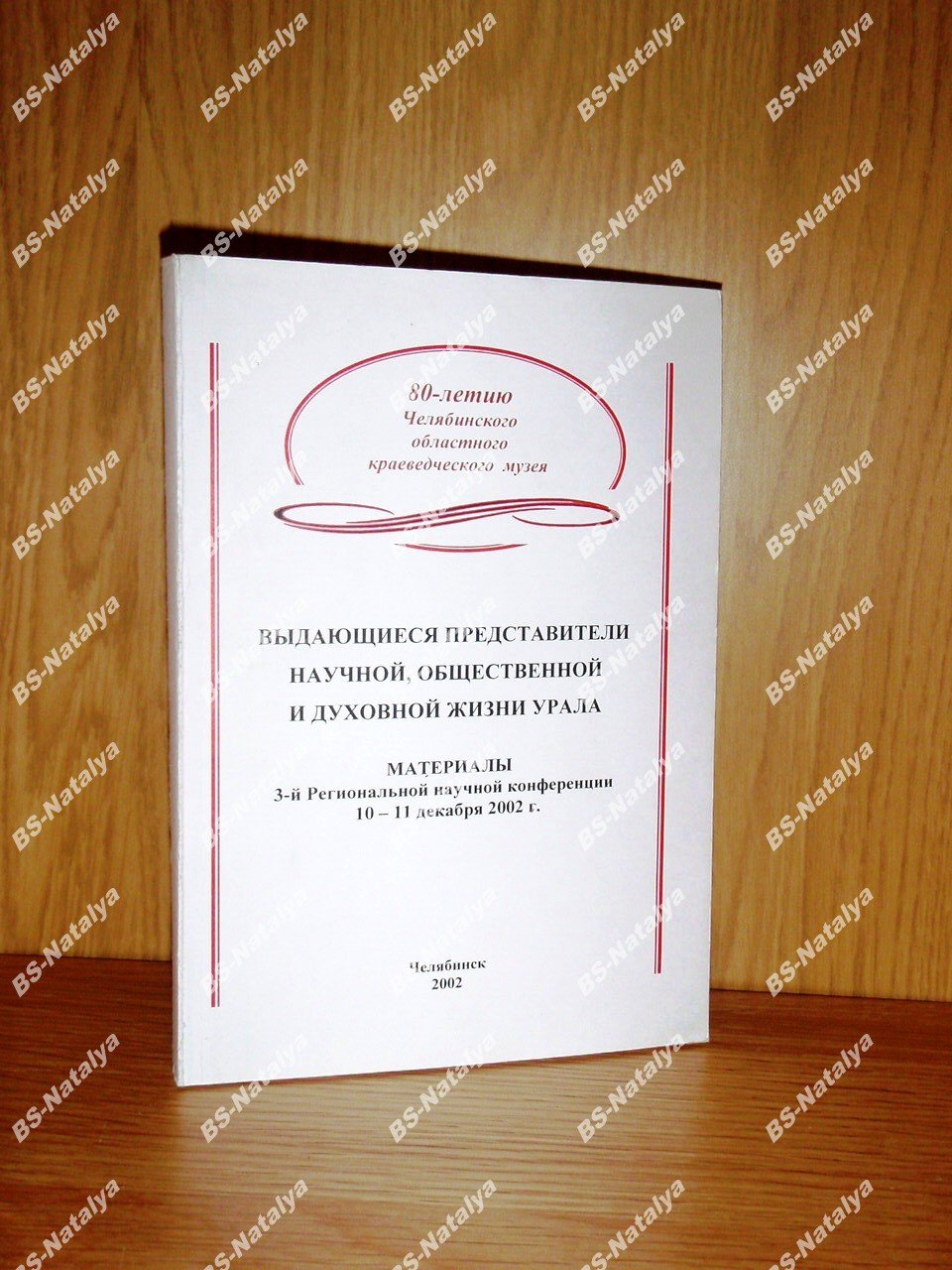 Выдающиеся представители научной, общественной и духовной жизни Урала.