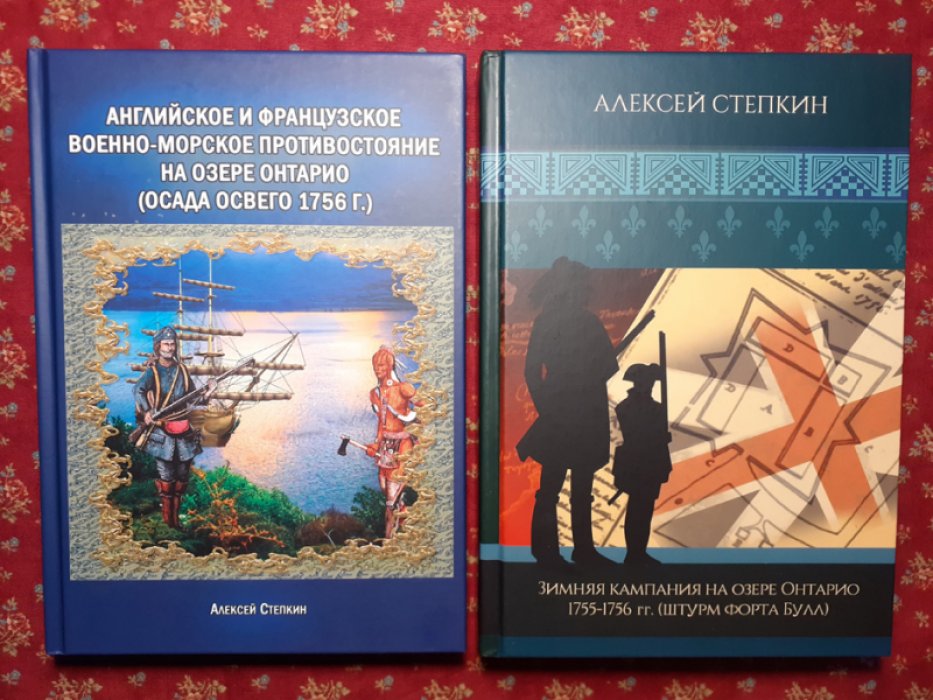 Степкин А. Английское и французское военно-морское противостояние на озере Онтарио (осада Освего 1756 г.). Зимняя кампания на озере Онтарио 1755-1756 гг. (штурм форта Булл). Летняя кампания 1755 года на озере Онтарио (поход на Ниагару). Офицеры Освего: формирование