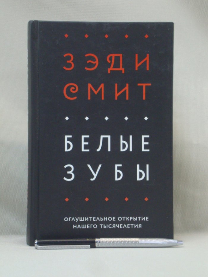 Смит, Зэди. Белые зубы.