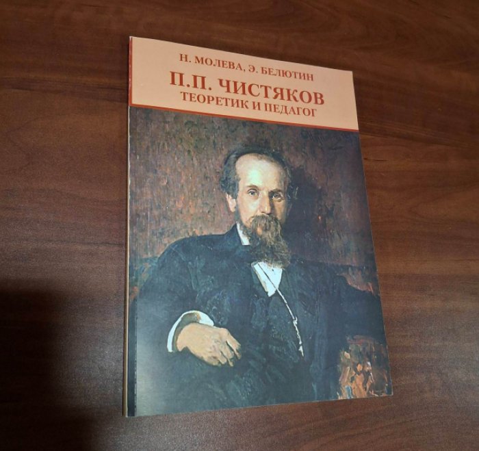 Молева Н., Белютин Э. П.И. Чистяков. Теоретик и педагог.