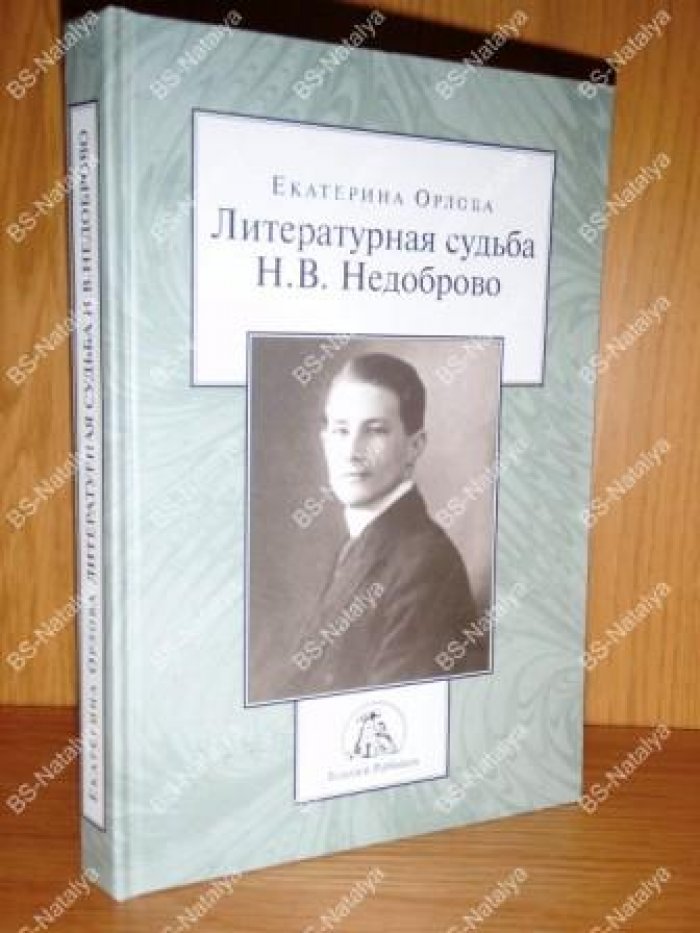Орлова Е. Литературная судьба Н.В. Недоброво.