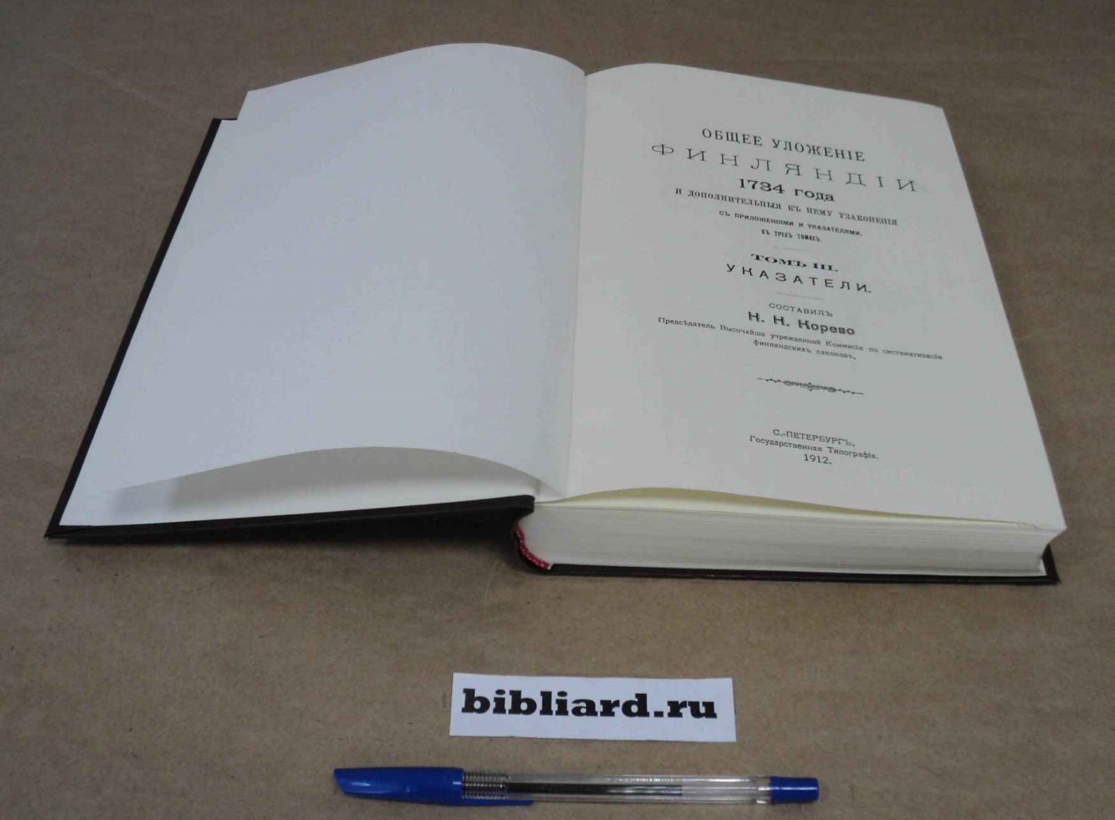 Общее уложение Финляндии 1734 года: И дополнительные к нему узаконения с приложениями и указателями в 3-х томах. Указатели. Т. 3
