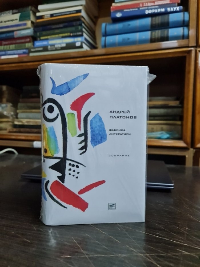 Платонов Андрей. Собрание сочинений в восьми томах.Том 8. Фабрика литературы.